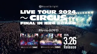 『Novelbright LIVE TOUR 2024 〜CIRCUS〜 FINAL IN 姫路城 三の丸広場』ダイジェスト