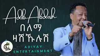 Belema Zashkhulush | Adib Abdosh Harari Song #music 