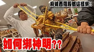 【淘貴日常】EP42 府城的神尊怎麼綁??西羅殿的西式綁法教學大公開!! #教學 #廟會  #宮廟