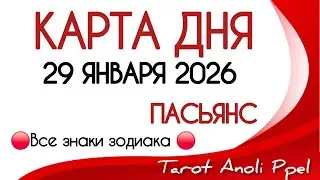 🔴 CARD OF THE DAY 🔴 JANUARY 29, 2026💥 SOLITAIRE - DAILY FORECAST 📌 ALL ZODIAC SIGNS🔴 Time code 👇