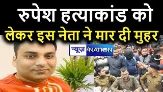Rupesh Singh मर्डर केस को लेकर इस नेता ने कह दी ये बड़ी बात। News4Nation |