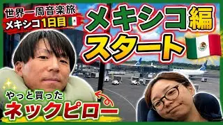 メキシコ編スタート！ブラジル→パナマ→メキシコ大移動🇲🇽