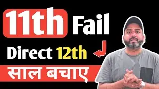 11th Class Fail  Students साल कैसे बचाएं || 11th fail Direct 12th || साल बर्बाद ना करें || NIOS