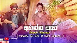 Ahanna Oya ( අහන්න ඔයා ) - Dinesh Tharanga | Yanne Na Kiwa E Katha Boruda | Ahanna Oya Harenna Epa