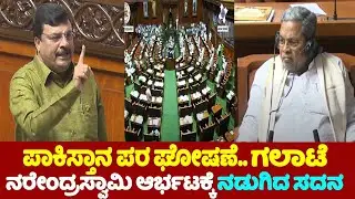 NarendraSwamy's Cracking Speech Speech in Assembly 2024 | Karnataka Assembly Fight 2024 | YOYO TV Ka