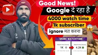 🎉 Good News!😱 Google दे रहा है 1K Subscribers + 4000 Watch Time| Youtube monetize 2026