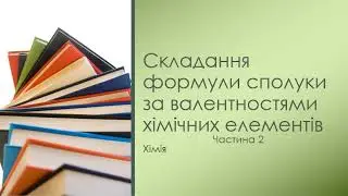 Складання формули сполуки за валентностями хімічних елементів (спосіб 2)