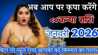 कन्या राशि जनवरी 2026 बेटा लो खुल गया आपकी बंद क़िस्मत का ताला Kanya Rashi KanyaGuruMaata