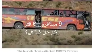 Noshkee 09 passengers killed brutally #terrorism #balochistan #noshki
