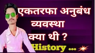 एकतरफा अनुबंध वयवस्था Tonkin free school History Class 10th vvi Questions 