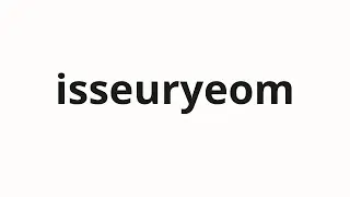 How to pronounce isseuryeom | 있으렴 (Stay in Korean)