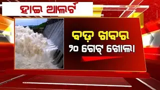 Hirakud Dam Gate Open News| Hirakud Dam news| Odisha Hirakud dam sluice gate