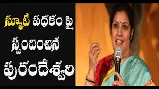 Purandareswari on Soocty Scheme | స్కూటీ  పధకం పై స్పందించిన పురందరేశ్వరి | inside talk
