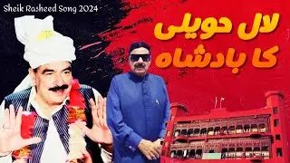 lAL Haveli ka Badshah Sheikh Rasheed New song 2024|Sheikh rasheed latest interview|sheikh rasheed