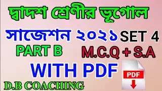 CLASS 12 GEOGRAPHY SUGGESTION 2021 IN BENGALI  || PART B || SET 4 || WBCHSE || D.B COACHING