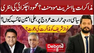 Political Temperature at Peak! What Should PTI Do? Why Is Ali Amin Missing?