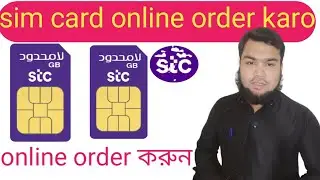 How to Order STC Sim card online/রুমে বসে STC Sim  সিম কার্ড অর্ডার করুন।
