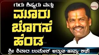 sivara umesha | ಅದ್ಭುತ ನೀತಿ ಕಥೆ | Ananya tv Kannada💗