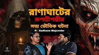 রাণাঘাটের রূপশ্রীপল্লীর সত্য ভৌতিক ঘটনা | সভ্য সমাজে অসভ্যতার নিদর্শন | ft - Sadhana Majumder