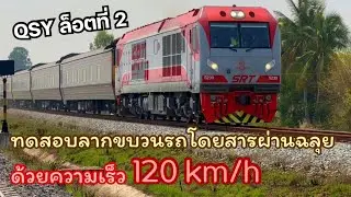 รถจักรใหม่ QSY ล็อตที่ 2 ทดลองลากขบวนรถโดยสาร ความเร็วสูงสุด 120 km/h.