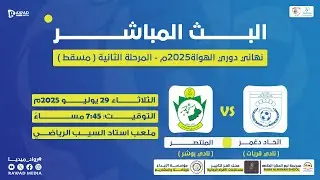 نهائي دوري الهواة على مستوى محافظة مسقط ( اتحاد دغمر × المنتصر )