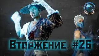MK1 | прохождение вторжения | сезон 1(призрак)#26 | допроход колонии Таркатан (2023).
