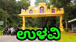 ಉಳವಿ ಚನ್ನಬಸವೇಶ್ವರ ದೇವಾಲಯ|| Ulavi Channabasaveshwara Temple Joyda Taluku Uttara Kannada.Near Dandeli.