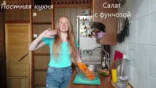 Постная кухня. Вьетнамский салат с фунчозой.