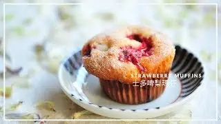 【草莓瑪芬蛋糕 Strawberry Muffins｜烘焙入門】