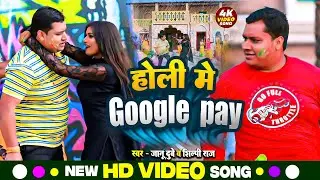 #Video होली मे गूगल पे Holi Me Google Pay || Jaanu Dubey Shilpi Raj || feat-Rani  Bhojpuri Holi 2024