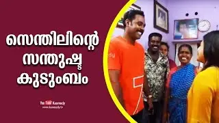 The Happy Family of Senthil | Kaumudy TV