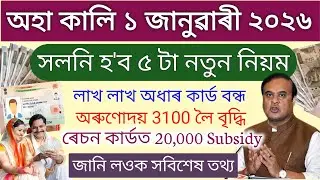 New Rules From 1st January 2026 // চৰকাৰৰ নতুন ঘোষণা নাজানিলে বিপদ // Orunodoi, pm kisan Aadhar Card