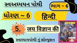 |std 6 hindi ch 5 swadhyay pothi bhag 6 | dhoran 6 hindi swadhyay pothi path 5 bhag 6|