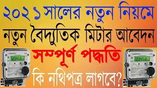 Wbsedcl New Electric Meter Connection Apply Online 2021 ! West Bengal