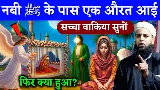 नबी ﷺ के पास एक औरत आई || Maulana Sohrab Kolkattavi