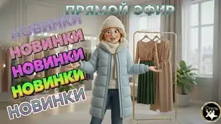 Эфир по новинкам