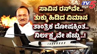 TV5 AKHADA: ಸಾವಿನ ರನ್ವೇ..ತುಕ್ಕು ಹಿಡಿದ ವಿಮಾನತಾಂತ್ರಿಕ ದೋಷಕ್ಕಿಂತ..ನಿರ್ಲಕ್ಷ್ಯವೇ ಹೆಚ್ಚು Ajit Plane Crash