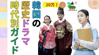 한국 사극 朝鮮時代劇・歴史劇・韓国ドラマ　時代別のまとめガイド　ついでに韓国の簡単な歴史も見てみよう！