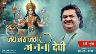 Jai Jai Jag Janani Devi |Chaitra Navratri Special |Osman Mir |Durga Stuti |जय जय जग जननी देवी |Rare