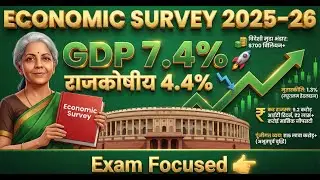 आर्थिक सर्वेक्षण 2025&ndash;26 🔥 Goldmine for Prelims | GDP 7.4% | Inflation 1.7% | BPSC/SSC/UPSC #facts