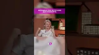 Женщина как источник дискомфорта #vysotskyestate #сергейсмирнов #недвижимость #тамаравысоцкая