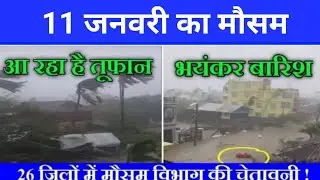 11 जनवरी का मौसम| today weather update, heat wave, #Mausam_ki_jankari #Lucknow_weather #आज_का_मौसम