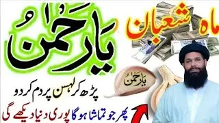 Mahe Shaban Ya Rahmanu Lehsun Par Parho | Dolat Barkat Ke Liye |Ubqari Wazifa