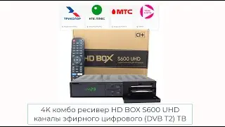 4K комбо ресивер HD BOX S600 UHD каналы эфирного цифрового (DVB T2) ТВ