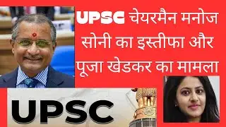 UPSC चेयरमैन मनोज सोनी का इस्तीफा और UPSC में धांधली।soulbook