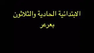 مبادرة فينا خير لتنظيف الارشيف المدرسي الابتدائية 31 بعرعر
