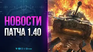 ЕЩЕ БОЛЬШЕ АПОВ ПАТЧА 1.40 | НОВОСТИ ПРОТАНКИ