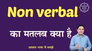 Non verbal meaning in Hindi | Non verbal ka matlab kya hota hai | English to hindi