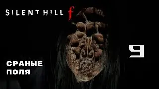 ВТОРОЙ ПРОХОД (ЗАКРЫТИЕ КОНЦОВОК) ► SILENT HILL f (СТРИМ 9)