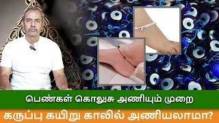 பெண்கள் கொலுசு அணியும் முறை மற்றும் கருப்பு கயிறு காலில் அணியலாமா?